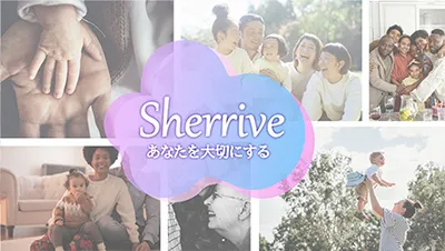 Sherrive あなたを大切にする